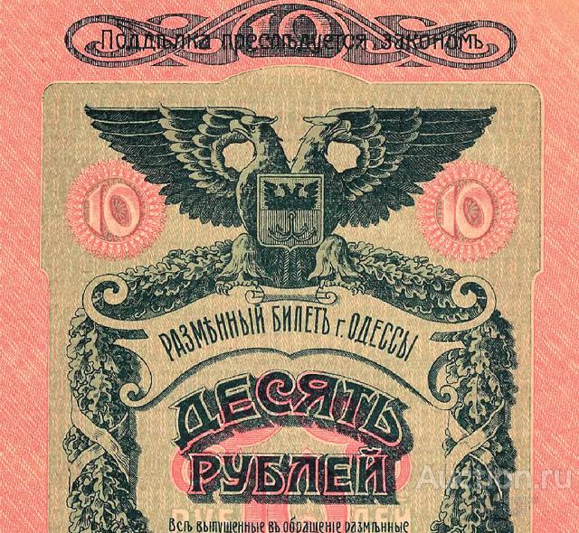 Разменный билет 10 рублей 1917 город Одесса копия банкноты арт. 119-7081