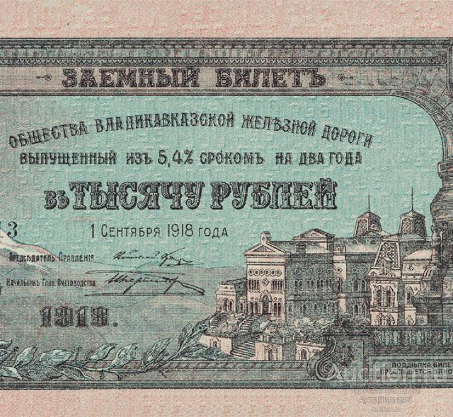 1000 рублей 1918 общество Владикавказской железной дороги копия арт. 19-7086