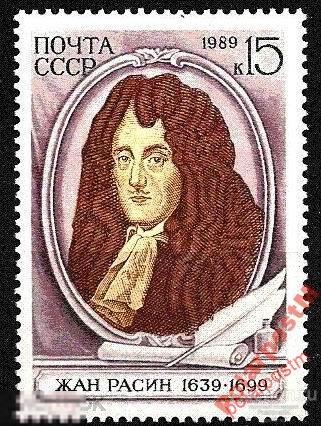СССР 1989 SK№6011 (6077) 350 ЛЕТ ПОЭТА ЖАНА РАСИНА 