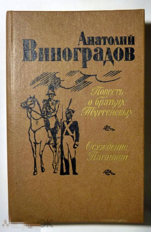 Повесть о братьях Тургеневых. Осуждение Паганини. А.К. Виноградов 1983 