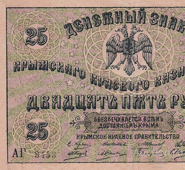 Денежный знак 25 рублей 1918 Крымское казначейство копия арт. 19-7082