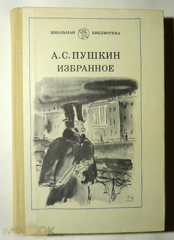 Избранное Пушкин А.С. 1983 