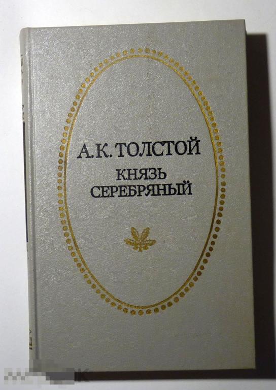 План князь серебряный