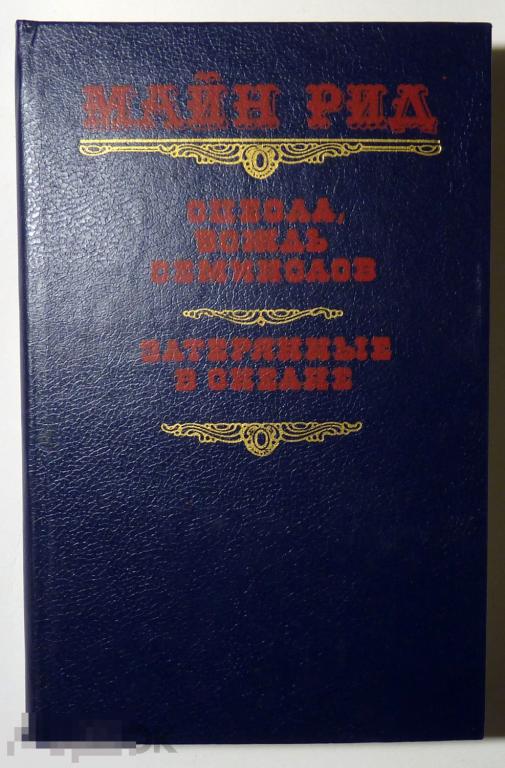 Оцеола, вождь сименолов. Затерянные в океане Майн Рид 1990 