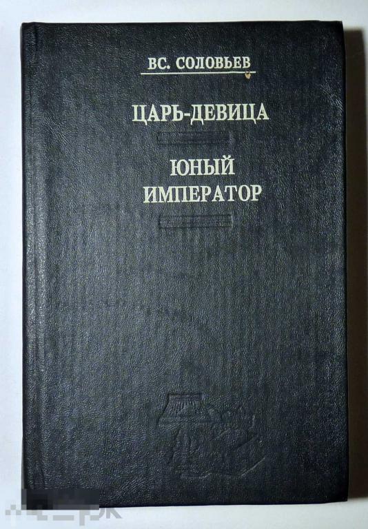 Царь-девица. Юный император Всеволод Соловьев 1993 