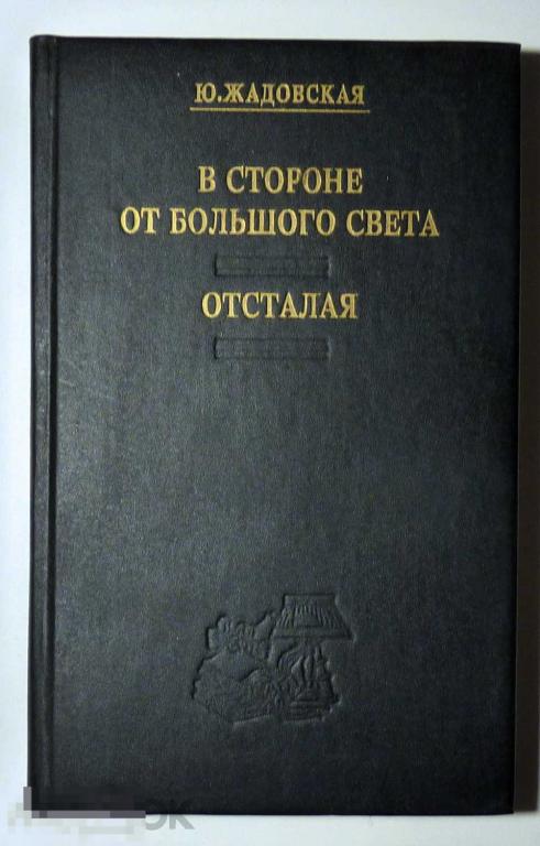 В стороне от большого света. Отсталая Ю. Жадовская 1993 