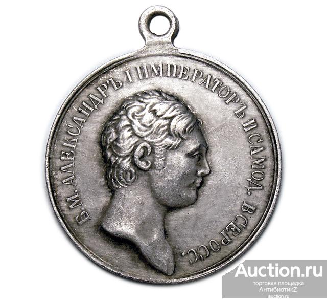 Медаль За Отличие 1816 года ошибка штампа Д копия арт. 16-6364-1