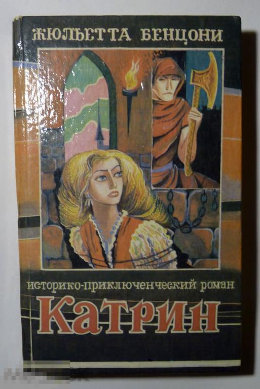 Катрин Жюльетта Бенцони Том 2 1993 