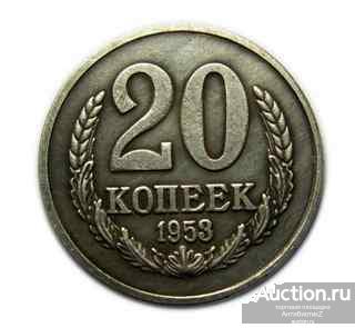 20 копеек 1953 года копия монеты СССР в серебре пробная арт. 15-1741