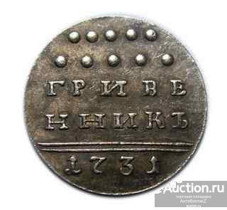 Гривенник 1731 года копия царской монеты в серебре Анна Иоанновна арт. 04-1729