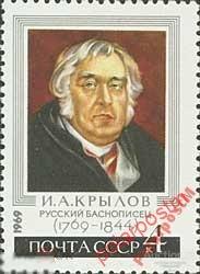МА СССР 1969 №3726 Н.КРЫЛОВ 