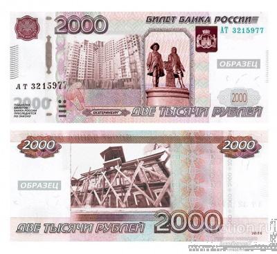 2000 рублей 2015 Екатеринбург, образец, копия арт. 19-15324