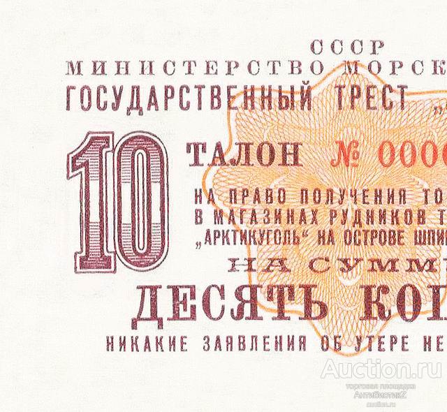10 копеек 1961 года талон Арктикуголь копия арт. 19-4580