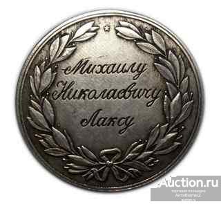 От управления конезаводства Михаилу Лаксу копия медали в серебре арт. 16-1959-1