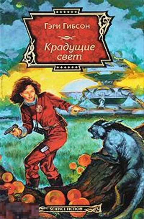 Гибсон Гэри Крадущие свет 