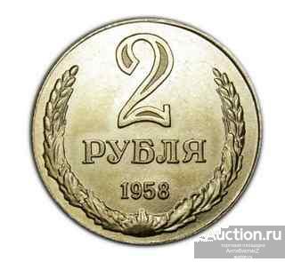 2 рубля 1958 года копия пробной монеты СССР белый металл арт. 15-1951