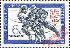 МА СССР 1970 №3875 ПОБЕДА ХОКЕИСТОВ НА Чю МИРА 