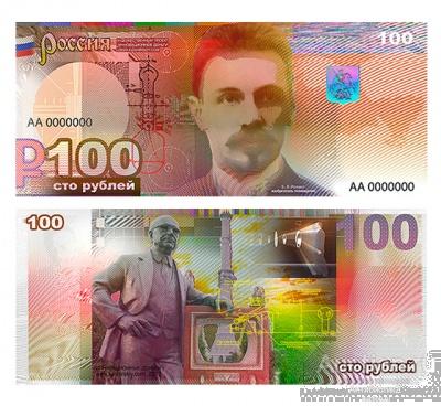 100 рублей 2013 Розинг Зворыкин, проект, копия арт. 19-15325