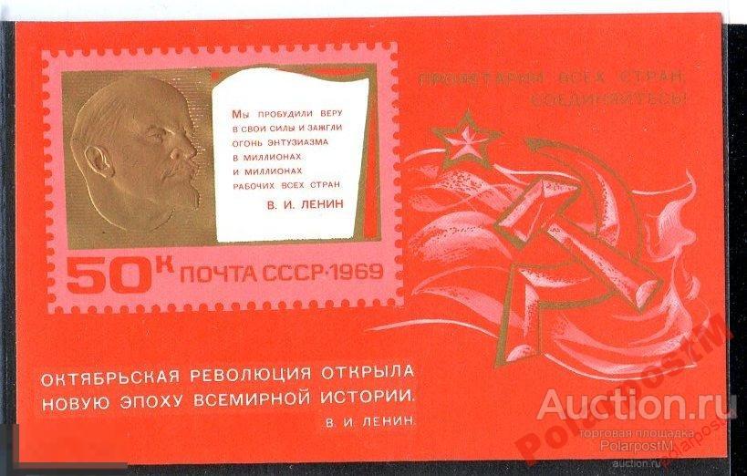 МА СССР 1969 №3808 52-Я ГОДОВЩИНА ОКТЯБРЯ В.ЛЕНИН 