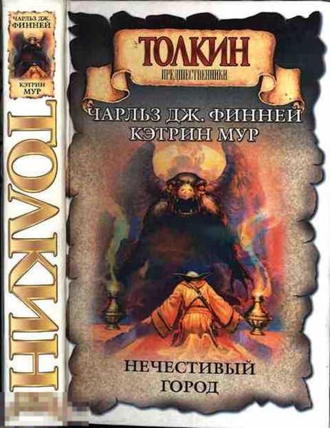 Мур Кэтрин, Финней Ч. Д., Мур К., Финней Чарлз Дж Нечестивый город 