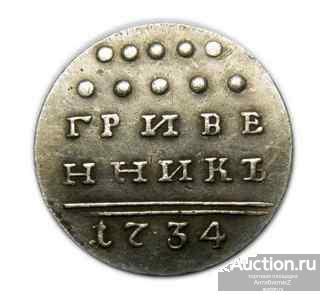 Гривенник 1734 года копия царской монеты в серебре арт. 04-1725