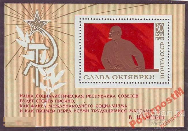 МА СССР 1970 БЛОК №3932 СЛАВА ОКТЯБРЮ! В.ЛЕНИН 