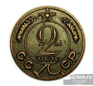 2 копейки 1926 Пролетарии всех стран соединяйтесь копия монеты медь арт. 15-1699