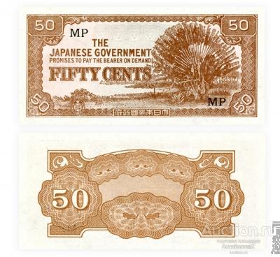 50 центов 1945 Малайя, Японская оккупация, копия арт. 19-15131