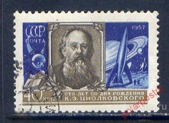 СССР 1957 SK1968 100 (2061) ЛЕТ СО ДНЯ РОЖДЕНИЯ  К.Э. ЦИОЛКОВСКОГО 