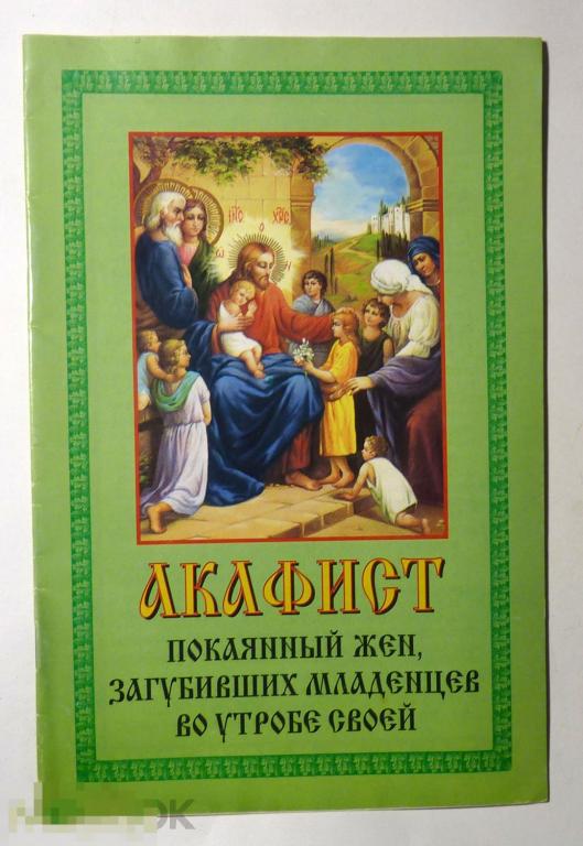 Акафист покаянный жен, загубивших младенцев во утробе своей 2002 