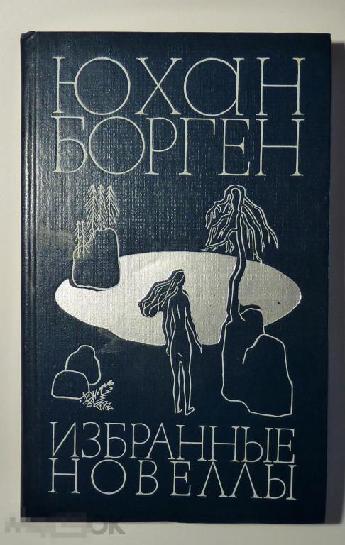 Борген Юхан Избранные новеллы 1984 