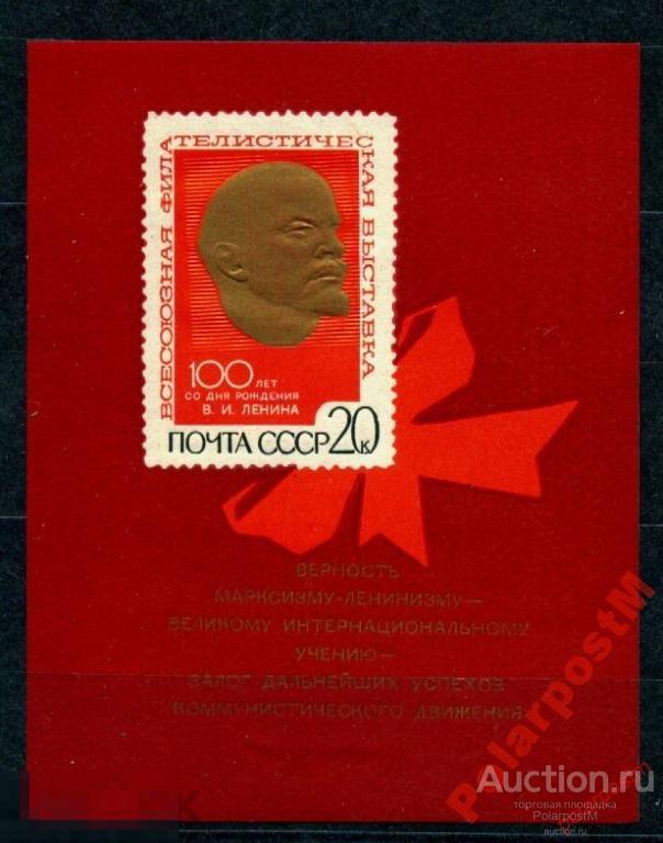 МА СССР 1970№3864 ТИП II В. ЛЕНИН ФИЛ.ВЫСТАВКА 