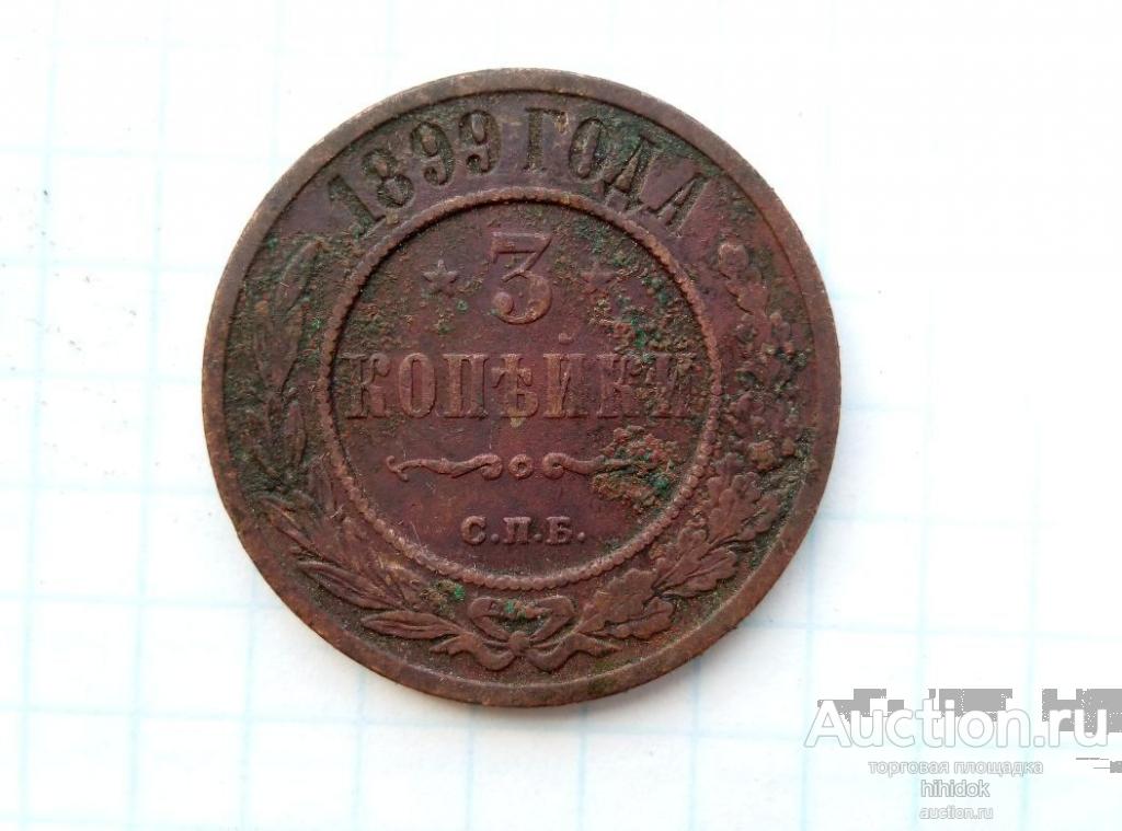 3 копейки 1899 г