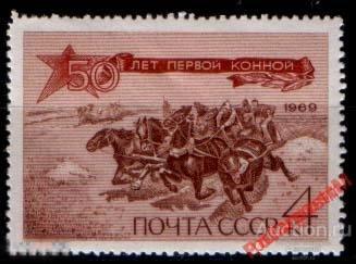 МА СССР 1969 №3776 ПЕРВАЯ КОННАЯ 