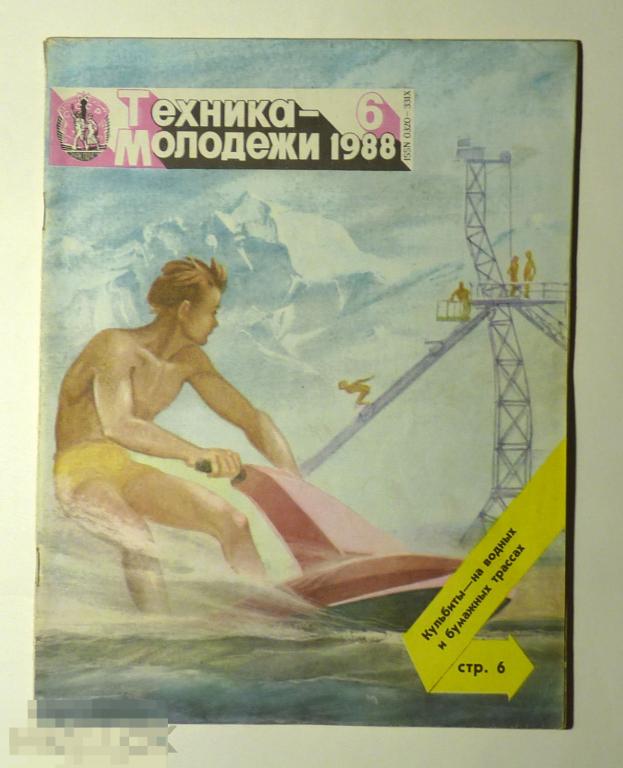 Техника молодежи конкурс. Техника молодёжи 1988. Техника молодежи 1988 6. Журнал техника молодежи за 1988 год. Журнал техника молодежи 1990.