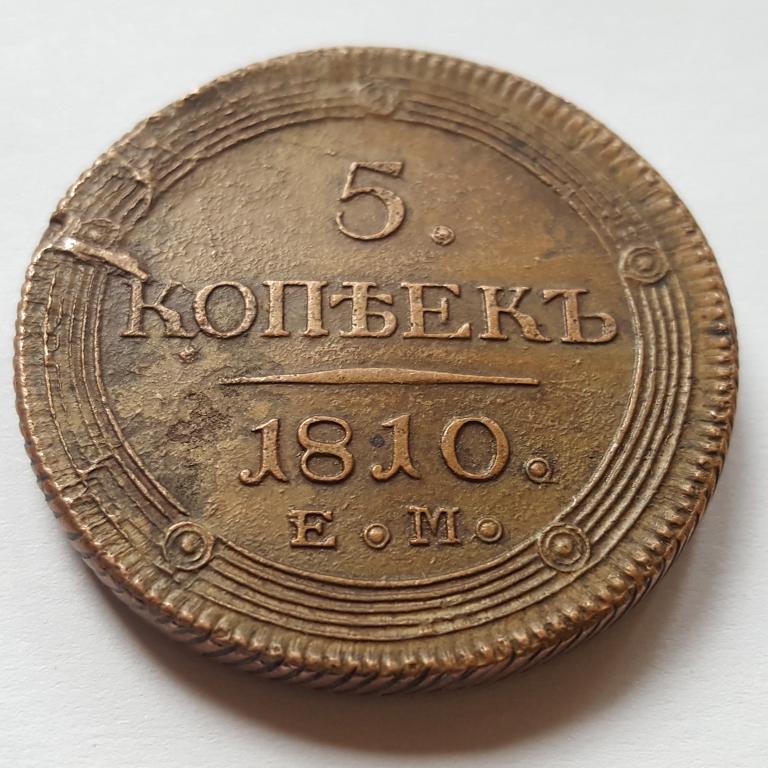 5 копеек 1810 год ЕМ 5 коп 1810 год Е.М.