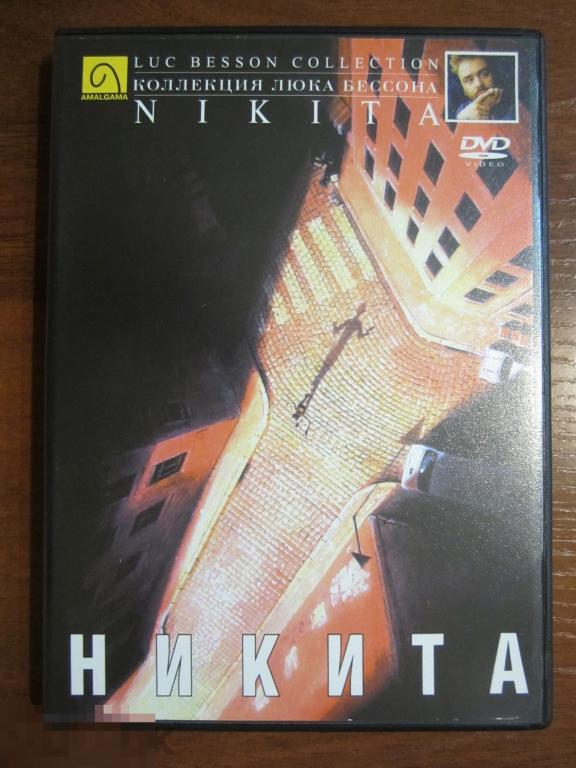 DVD НИКИТА (1990, Франция, Люк Бессон, Жан Рено) | Лицензия Amalgama Амальгама | 5.1 | Её звали