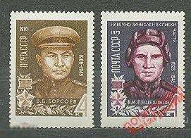 МА СССР 1970 №3855-3856 ГЕРОИ ОТЕЧЕСТВЕННОЙ ВОЙНЫ 