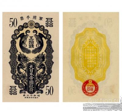 50 сен 1937 Японская оккупация Китая, копия арт. 19-15278