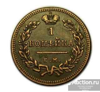 1 копейка 1813 года ЕМ НМ копии монет купить арт. 10-1434