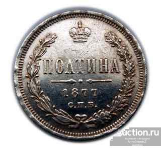 Полтина 1877 года СПБ, копия монеты арт. 12-05-019