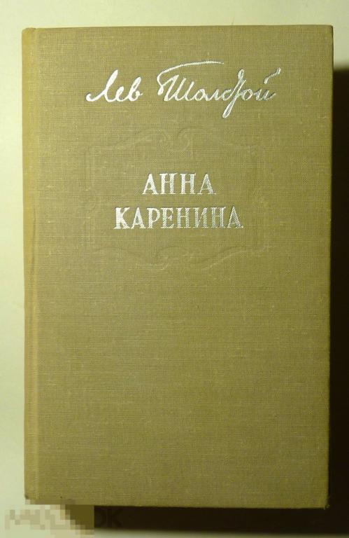 Анна Каренина Л.Н. Толстой 1969 