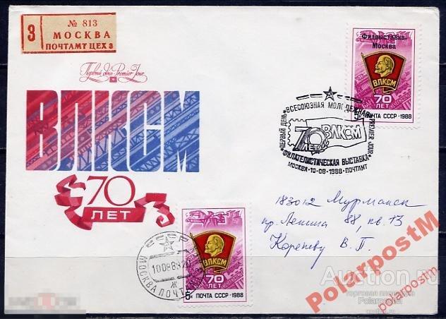 МА КПД СССР 1988 №5911 ФИЛ.ВЫСТАВКА 70 ЛЕТ ВЛКСМ 