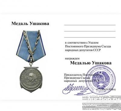 Удостоверение к медали Ушакова, бланк с печатью и подписью, копия арт. 20-15548
