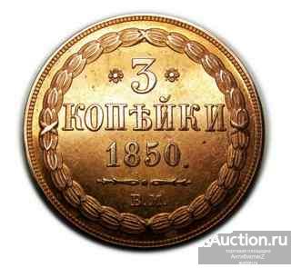3 копейки 1850 года ВМ, копия монеты арт. 11-2901