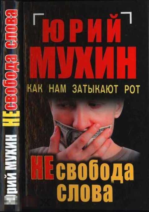 Мухин Юрий НЕсвобода слова. Как нам затыкают рот 