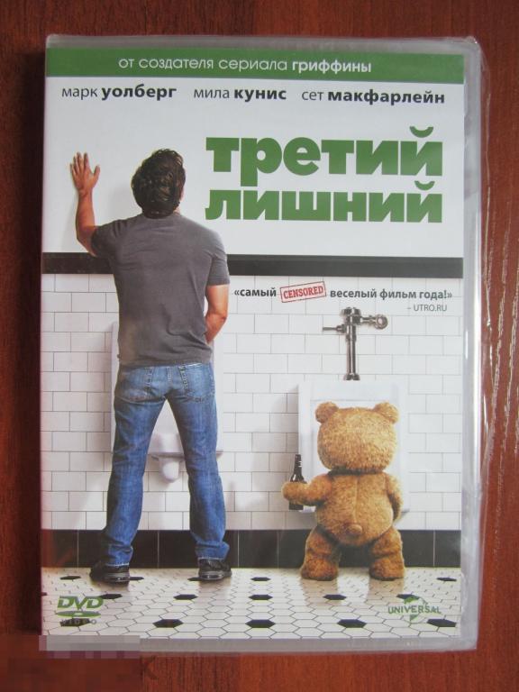 DVD ТРЕТИЙ ЛИШНИЙ TED (2012, США, Марк Уолберг, Мила Кунис) | Лицензия | Запечатан | НОВЫЙ! | 5.1