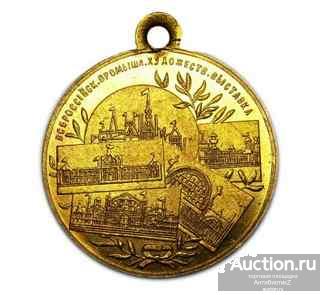 Золотая медаль 1896 г Всероссийской промышленно-художественной выставки копия арт. 16-2103