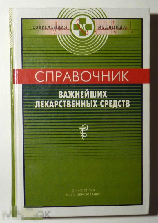 Справочник важнейших лекарственных средств Сост. П.В. Смольников 2004 