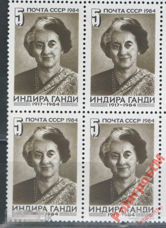 СССР 1984 SK№5519 (5588) ИНДИРА ГАНДИ. 